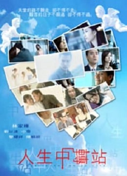 人生中转站封面图