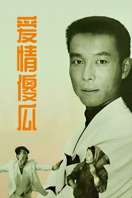 爱情傻瓜封面图