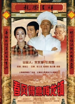 春风得意梅龙镇封面图