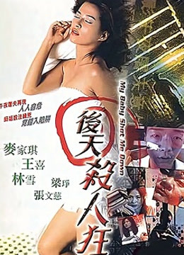 后天杀人狂封面图