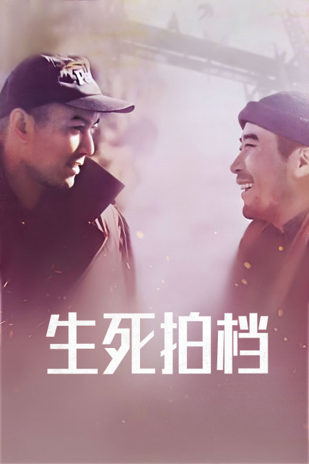 生死拍档封面图