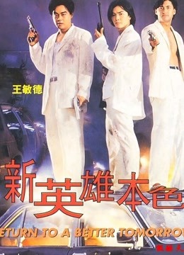 新英雄本色封面图