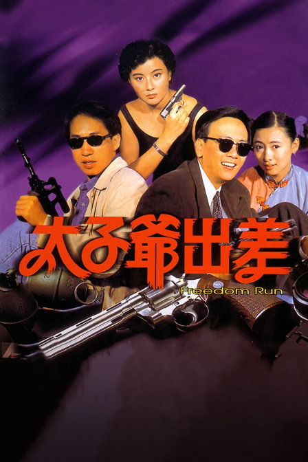 太子爷出差封面图