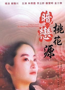 暗恋桃花源封面图