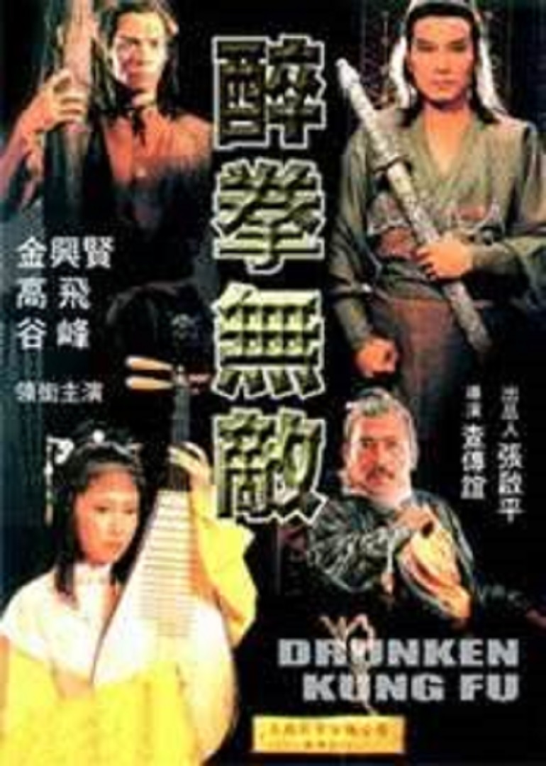 醉拳无敌封面图