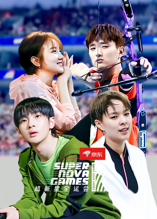 超新星全运会 第二季封面图