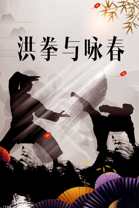 洪拳与咏春封面图