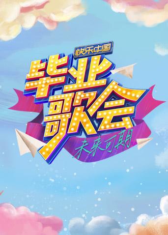 快乐中国毕业歌会封面图