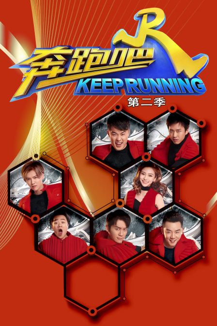奔跑吧 第二季封面图