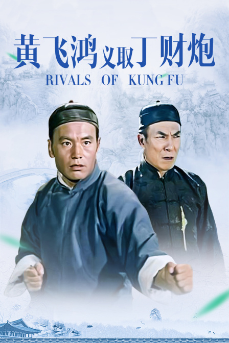 黄飞鸿义取丁财炮封面图