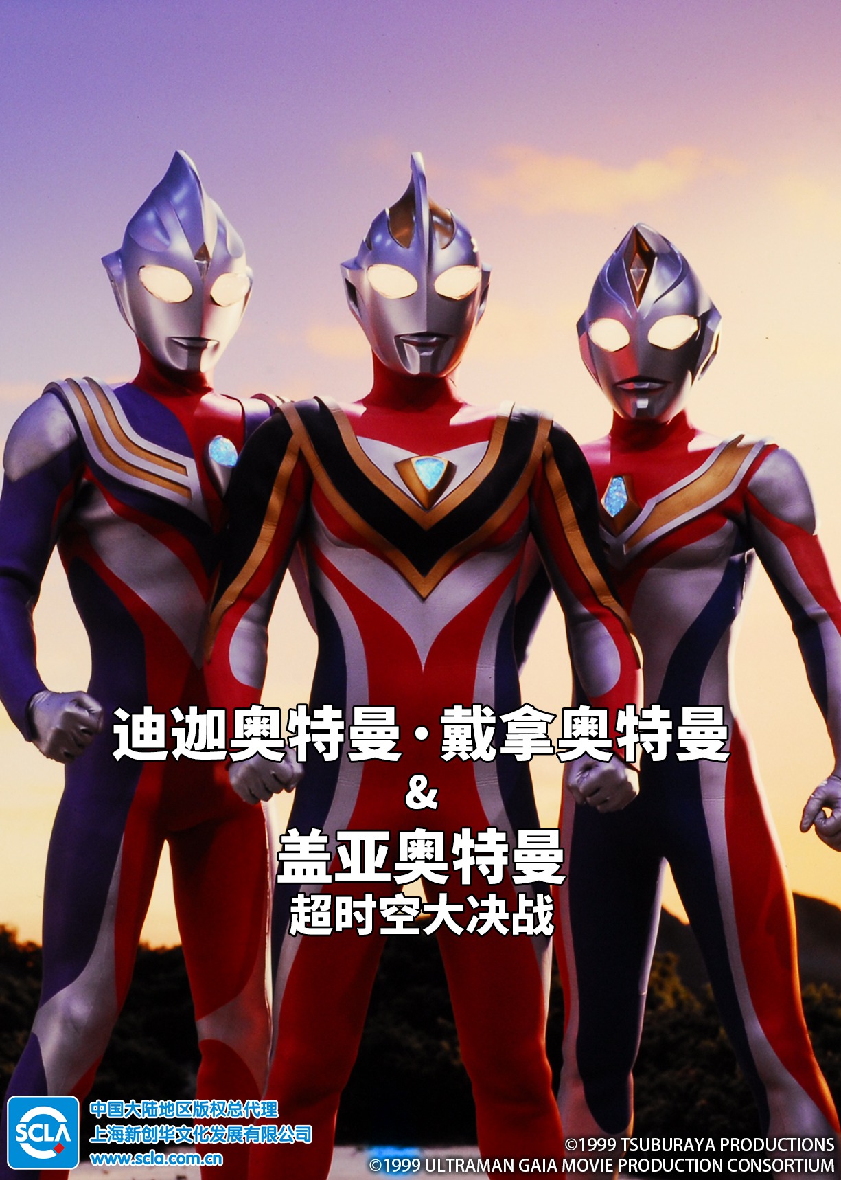 迪迦奥特曼・戴拿奥特曼&盖亚奥特曼 超时空大决战(日语)封面图