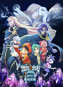 魔晶猎人 第四季封面图