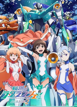 轮回的拉格朗日 第二季封面图