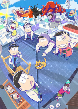 阿松 第三季封面图