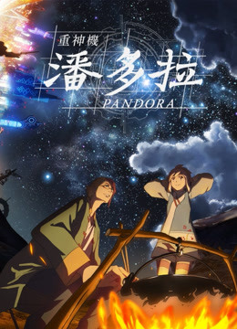 重神机潘多拉 普通话封面图