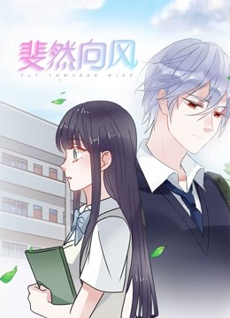 斐然向风 动态漫画 第一季封面图
