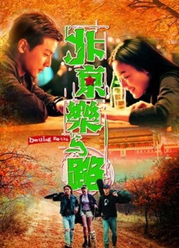 北京乐与路（2001）封面图