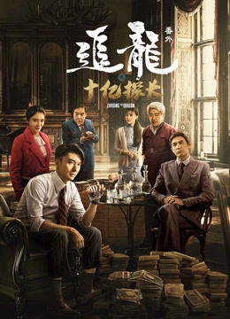 追龙番外之十亿探长（粤语）封面图