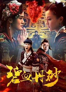 碧血丹砂封面图