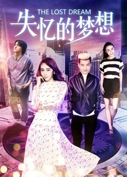 失忆的梦想封面图