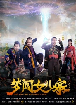 梦闯女儿寨封面图