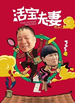 活宝夫妻封面图