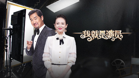 我就是演员封面图