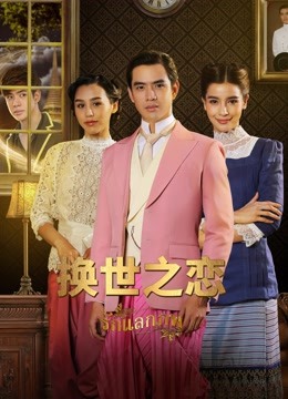 换世之恋普通话版封面图