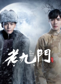 老九门封面图