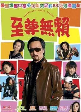 至尊无赖（粤语）封面图