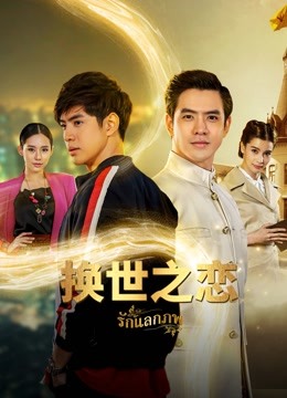 换世之恋封面图