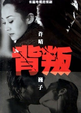 背叛许晴版封面图