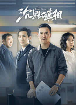 沉默的真相封面图