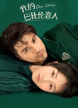 我的巴比伦恋人封面图