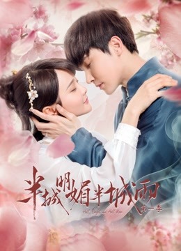 半城明媚半城雨第一季封面图