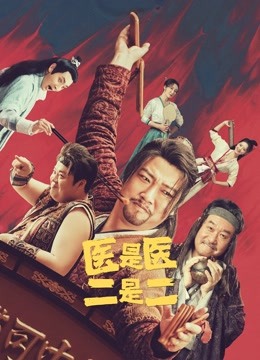 医是医二是二封面图
