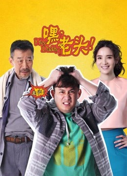 嘿，老头！封面图