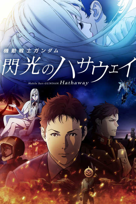 机动战士高达 闪光的哈萨维封面图