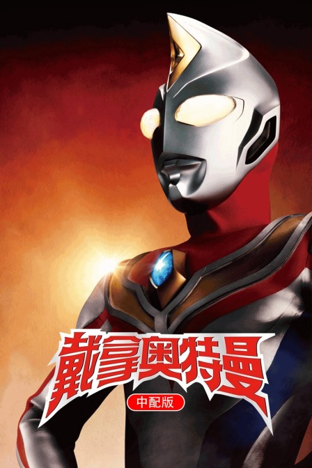 戴拿奥特曼 中配版封面图