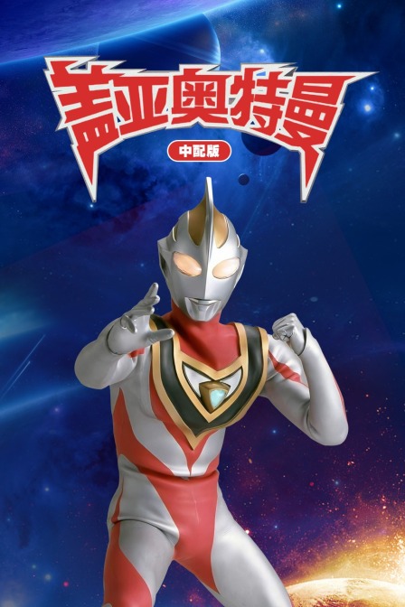 盖亚奥特曼 中配版封面图