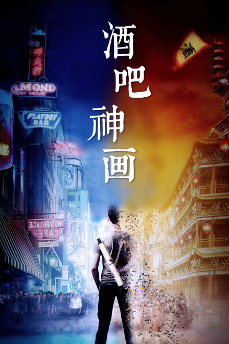 酒吧神画封面图