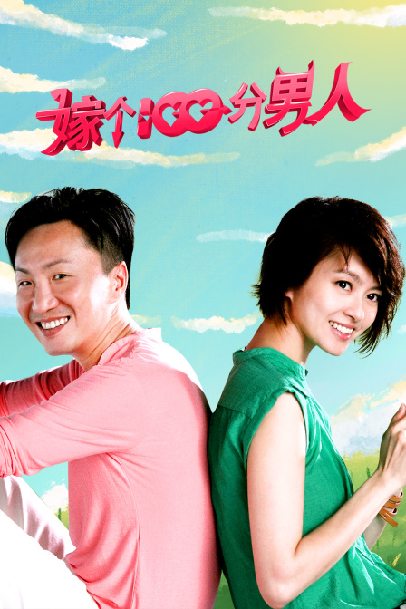 嫁个100分男人封面图