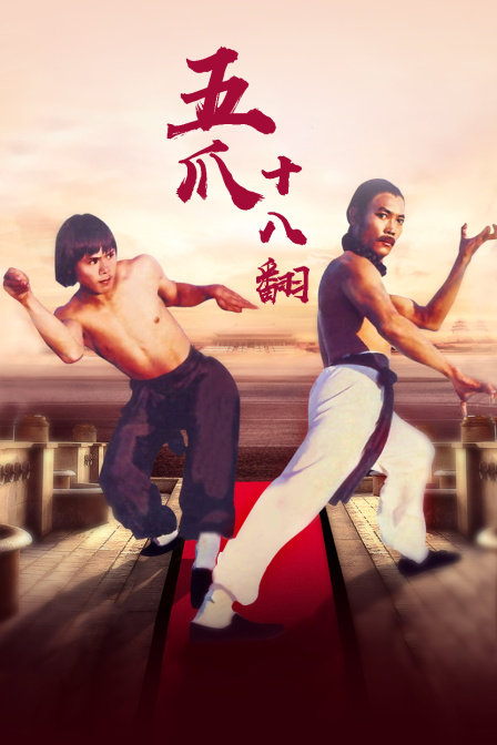 五爪十八翻封面图