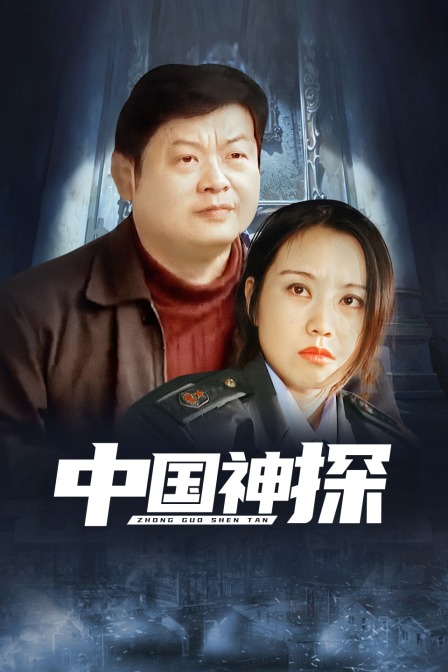 中国神探封面图