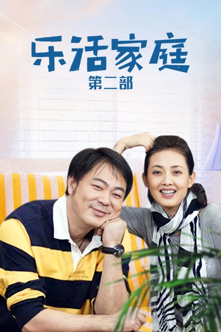 乐活家庭 第二部封面图