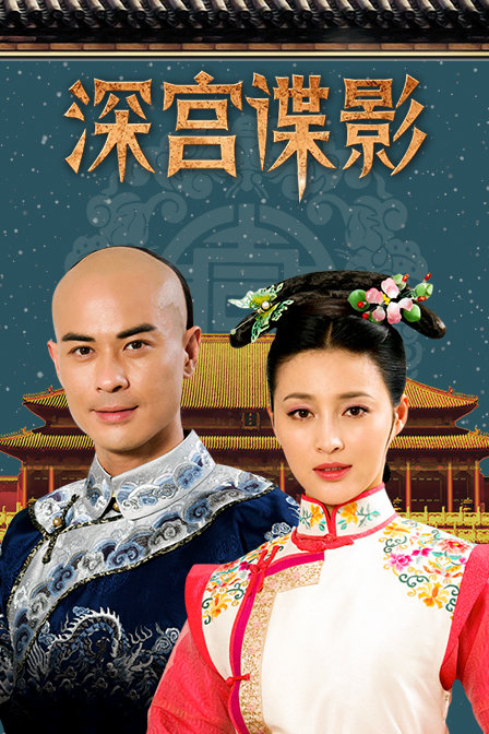 深宫谍影封面图