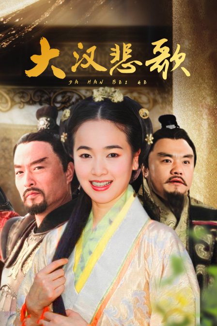 大汉悲歌封面图