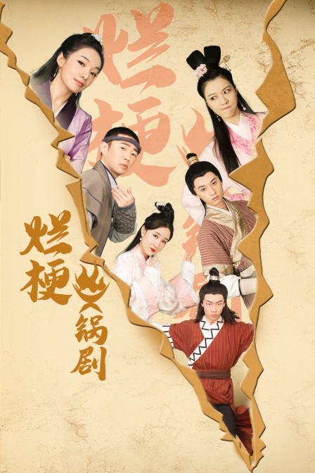 烂梗火锅剧封面图