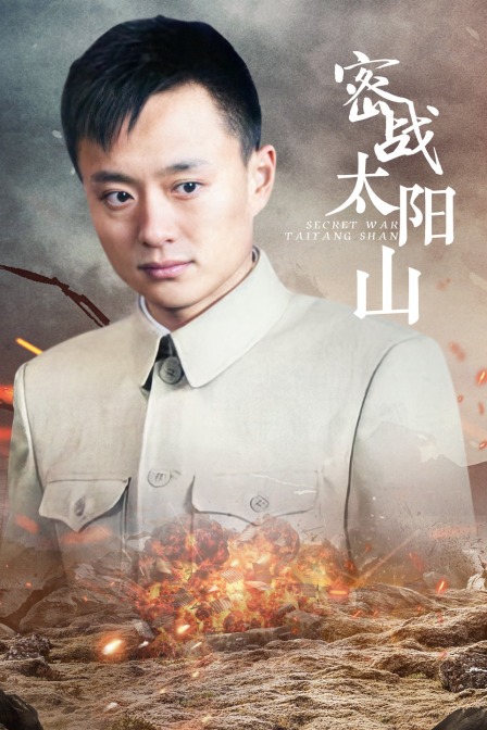 密战太阳山封面图