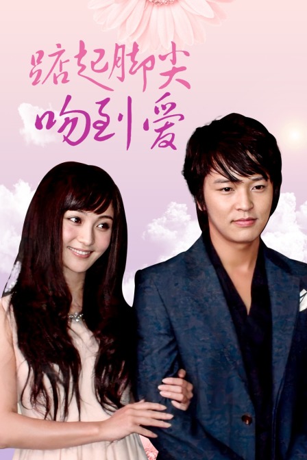 踮起脚尖吻到爱 DVD版封面图